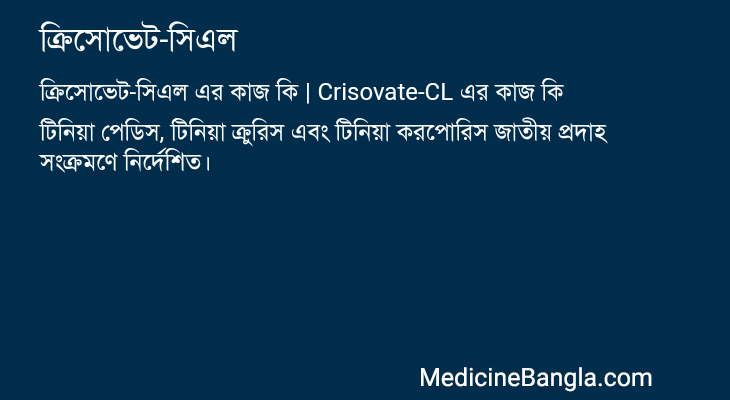 ক্রিসোভেট-সিএল এর কাজ ক্রিসোভেট-সিএল in Bangla