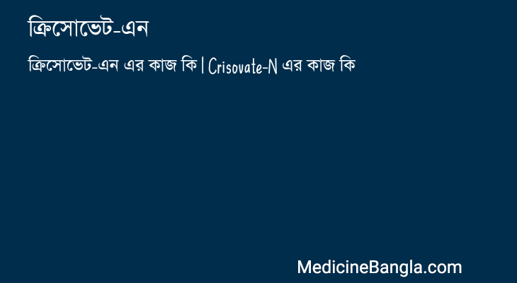 ক্রিসোভেট-এন in Bangla