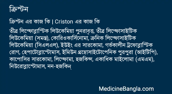 ক্রিস্টন এর কাজ ক্রিস্টন in Bangla