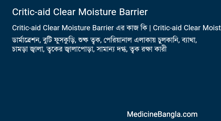 Critic-aid Clear Moisture Barrier এর কাজ Critic-aid Clear Moisture Barrier in Bangla