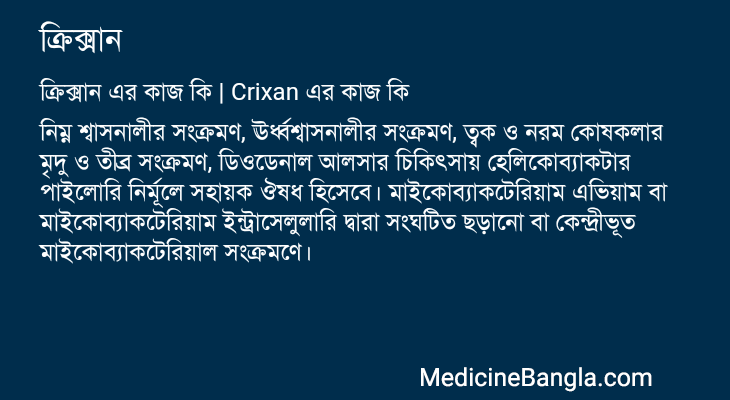ক্রিক্সান এর কাজ ক্রিক্সান in Bangla