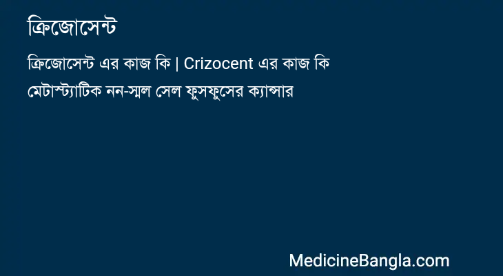 ক্রিজোসেন্ট in Bangla