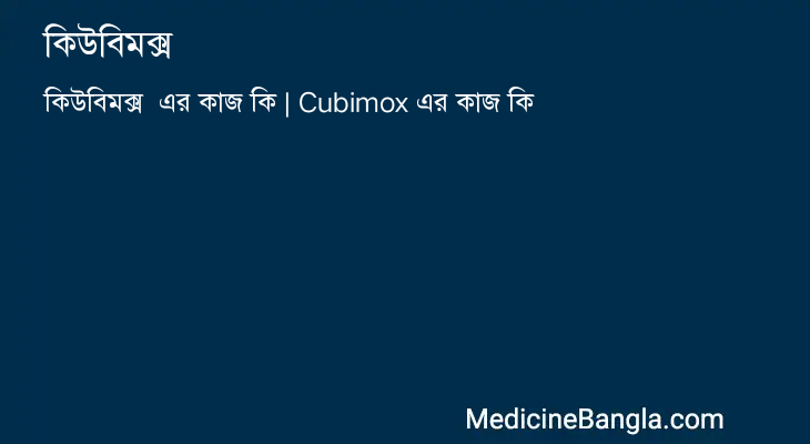 কিউবিমক্স এর কাজ কিউবিমক্স in Bangla