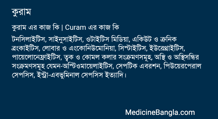 কুরাম এর কাজ কুরাম in Bangla