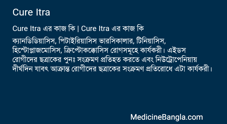Cure Itra এর কাজ Cure Itra in Bangla