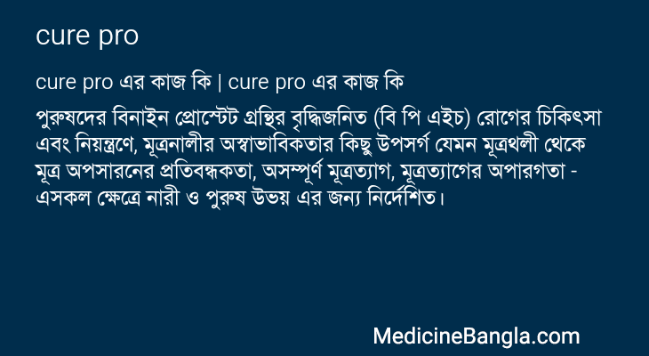 cure pro এর কাজ cure pro in Bangla