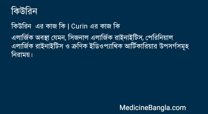 কিউরিন এর কাজ কিউরিন in Bangla