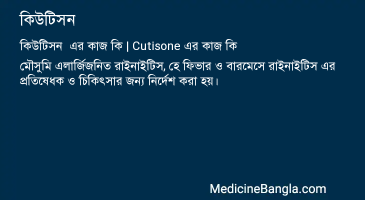 কিউটিসন এর কাজ কিউটিসন in Bangla