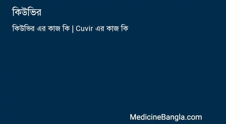 কিউভির এর কাজ কিউভির in Bangla