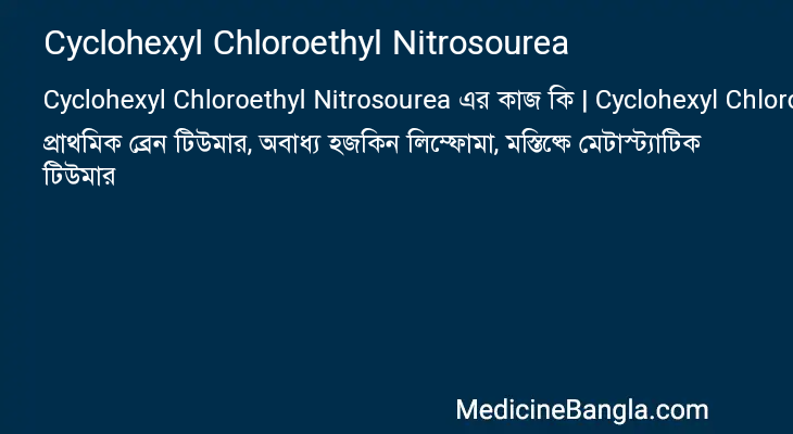 Cyclohexyl Chloroethyl Nitrosourea এর কাজ Cyclohexyl Chloroethyl Nitrosourea in Bangla