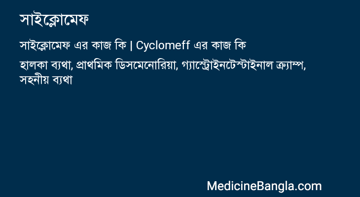 সাইক্লোমেফ এর কাজ সাইক্লোমেফ in Bangla