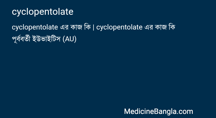 cyclopentolate in Bangla