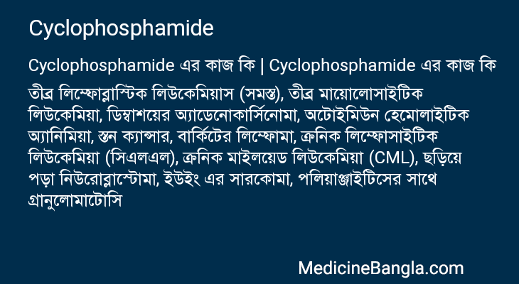 Cyclophosphamide এর কাজ Cyclophosphamide in Bangla
