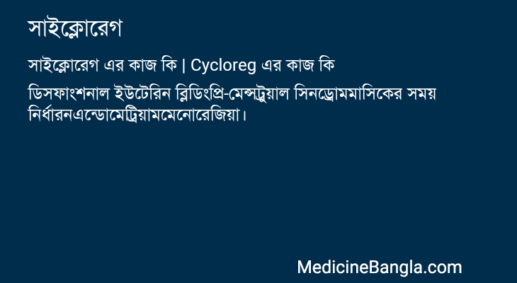 সাইক্লোরেগ in Bangla
