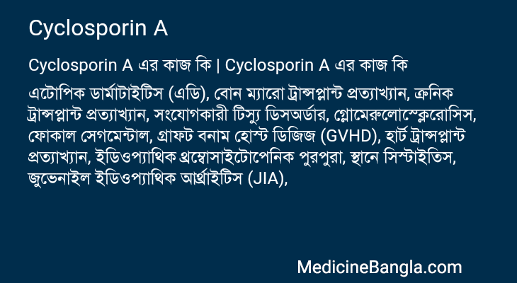 Cyclosporin A এর কাজ Cyclosporin A in Bangla