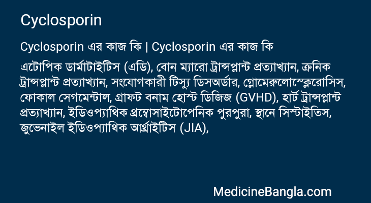 Cyclosporin এর কাজ Cyclosporin in Bangla