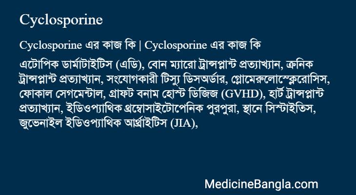 Cyclosporine এর কাজ Cyclosporine in Bangla