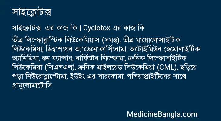 সাইক্লোটক্স এর কাজ সাইক্লোটক্স in Bangla
