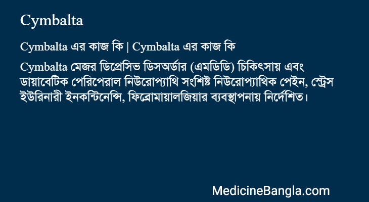 Cymbalta এর কাজ Cymbalta in Bangla