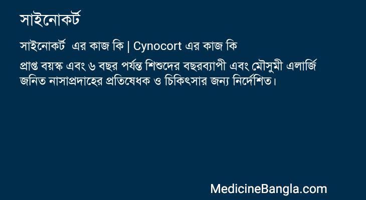 সাইনোকর্ট এর কাজ সাইনোকর্ট in Bangla