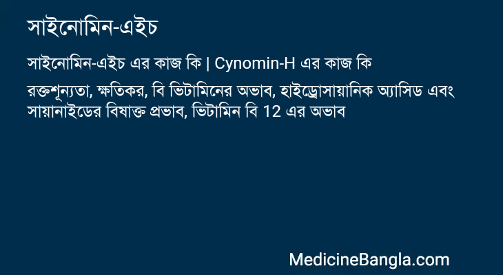 সাইনোমিন-এইচ in Bangla