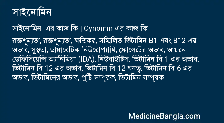 সাইনোমিন এর কাজ সাইনোমিন in Bangla
