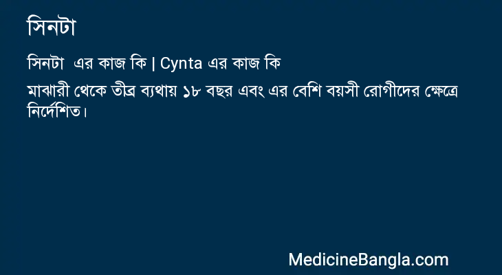 সিনটা এর কাজ সিনটা in Bangla