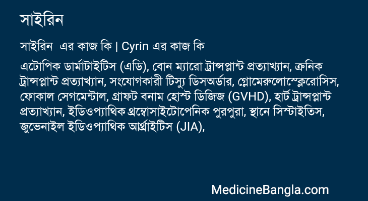 সাইরিন এর কাজ সাইরিন in Bangla