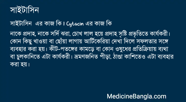 সাইটাসিন এর কাজ সাইটাসিন in Bangla