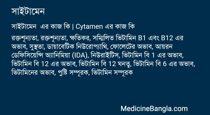 সাইটামেন এর কাজ সাইটামেন in Bangla