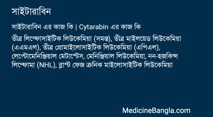 সাইটারাবিন এর কাজ সাইটারাবিন in Bangla