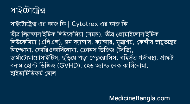 সাইটোট্রেক্স এর কাজ সাইটোট্রেক্স in Bangla
