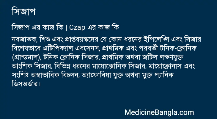 সিজাপ এর কাজ সিজাপ in Bangla