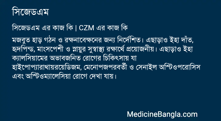সিজেডএম এর কাজ সিজেডএম in Bangla