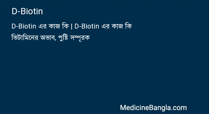 D-Biotin in Bangla