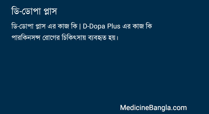 ডি-ডোপা প্লাস in Bangla