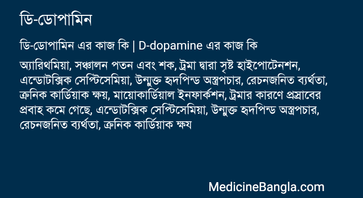 ডি-ডোপামিন এর কাজ ডি-ডোপামিন in Bangla