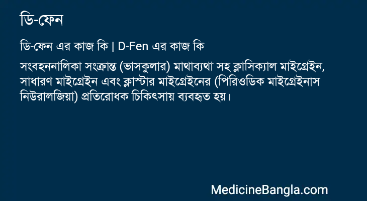 ডি-ফেন এর কাজ ডি-ফেন in Bangla
