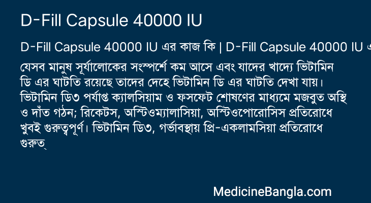 D-Fill Capsule 40000 IU in Bangla