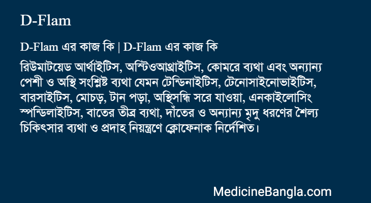 D-Flam এর কাজ D-Flam in Bangla