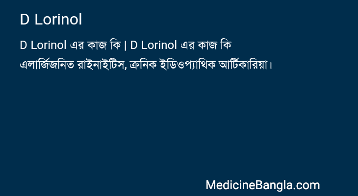 D Lorinol এর কাজ D Lorinol in Bangla