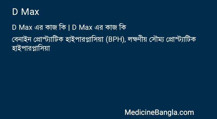 D Max এর কাজ D Max in Bangla