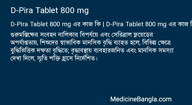 D-Pira Tablet 800 mg এর কাজ D-Pira Tablet 800 mg in Bangla