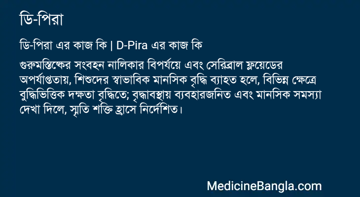 ডি-পিরা in Bangla
