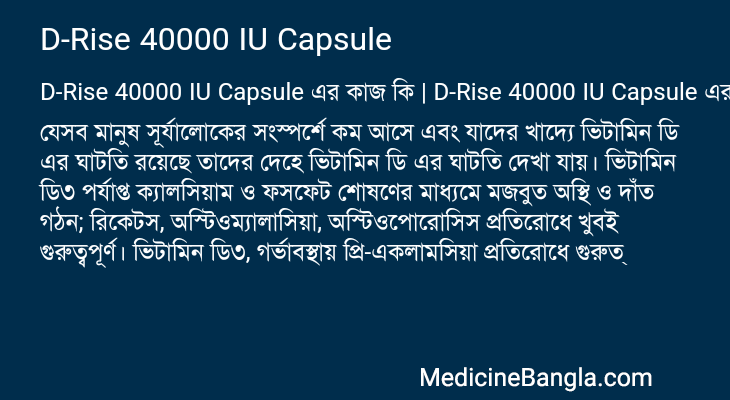D-Rise 40000 IU Capsule in Bangla
