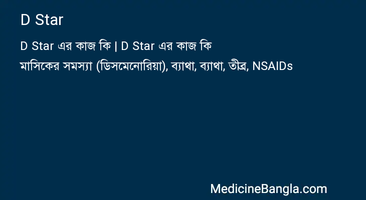 D Star এর কাজ D Star in Bangla