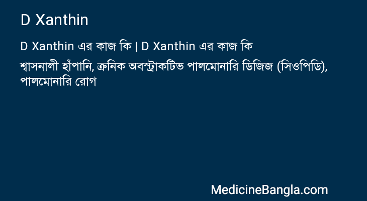 D Xanthin এর কাজ D Xanthin in Bangla