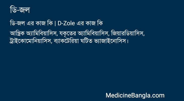 ডি-জল এর কাজ ডি-জল in Bangla