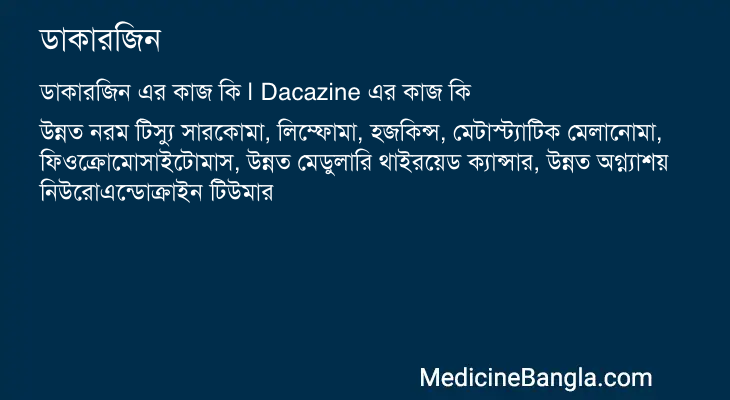 ডাকারজিন এর কাজ ডাকারজিন in Bangla