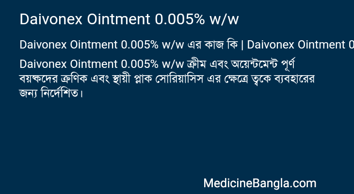 Daivonex Ointment 0.005% w/w in Bangla